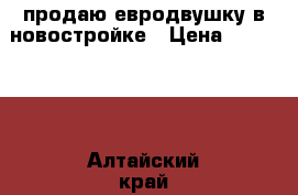 продаю евродвушку в новостройке › Цена ­ 156 000 - Алтайский край, Барнаул г. Недвижимость » Земельные участки аренда   . Алтайский край